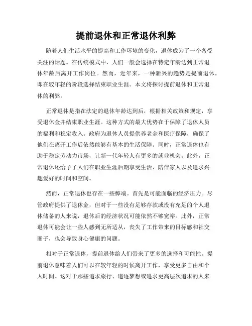 提前退休和正常退休利弊