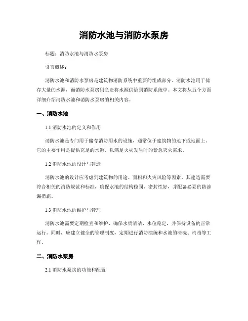 消防水池与消防水泵房