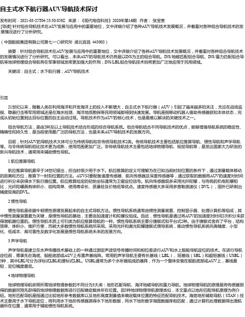 自主式水下航行器AUV导航技术探讨