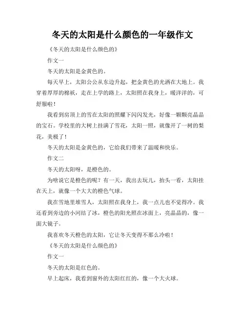 冬天的太阳是什么颜色的一年级作文