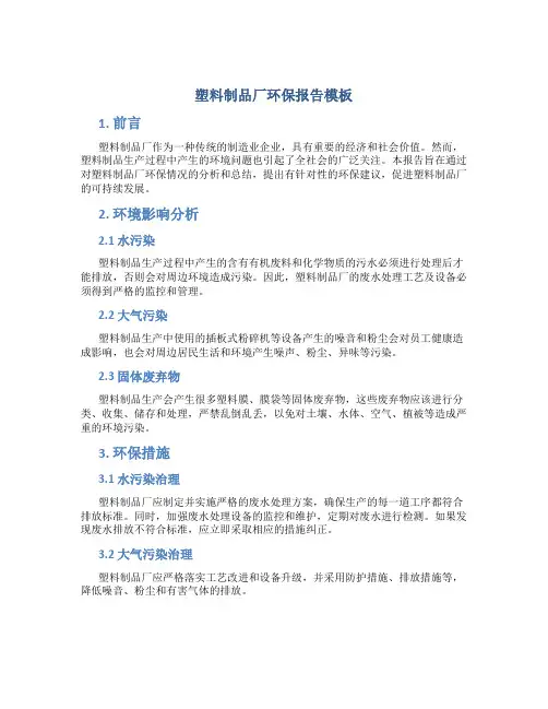 塑料制品厂环保报告模板