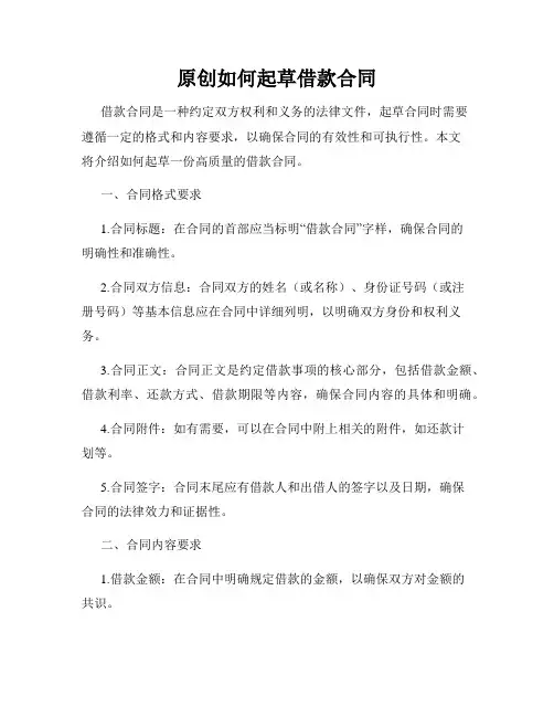 原创如何起草借款合同