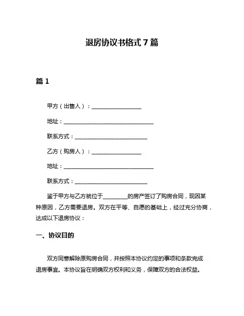 退房协议书格式7篇