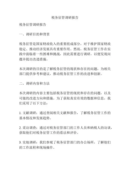 税务征管调研报告