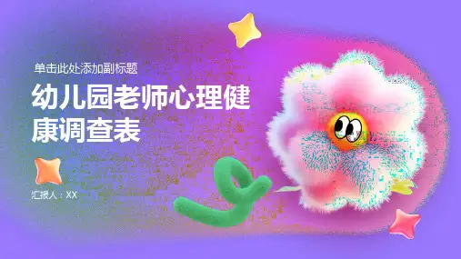 幼儿园老师心理健康调查表