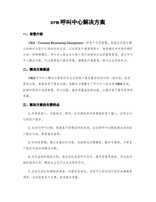 crm呼叫中心解决方案