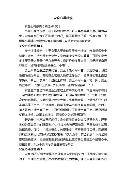 安全心得感悟（精选42篇）