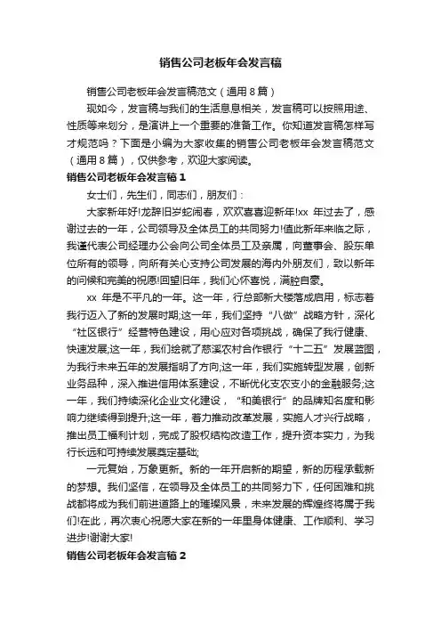 销售公司老板年会发言稿范文（通用8篇）