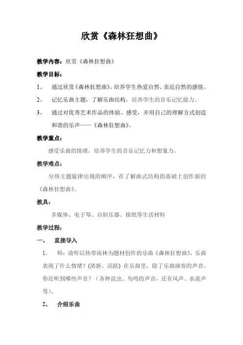 五年级上册音乐教案-7.2演奏 森林狂想曲 ｜人教新课标(2014秋)