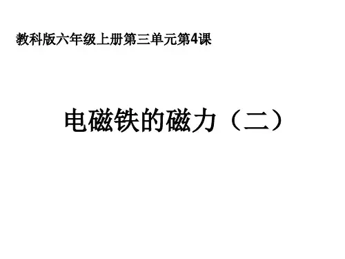 电磁铁的磁力和线圈关系