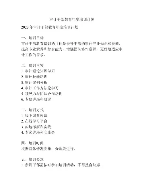 审计干部教育年度培训计划