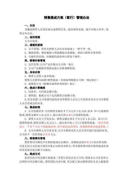 销售提成方案(暂行)管理办法