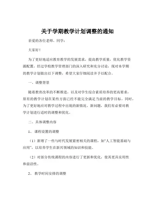 关于学期教学计划调整的通知