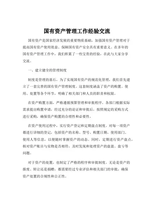 国有资产管理工作经验交流