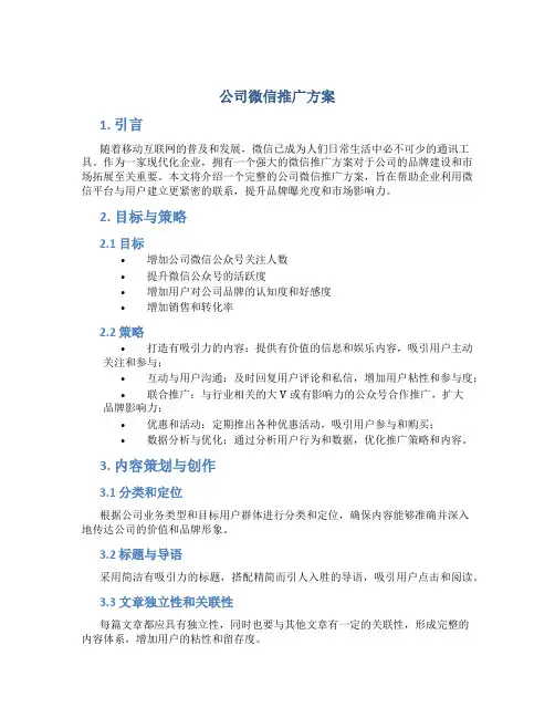 公司微信推广方案