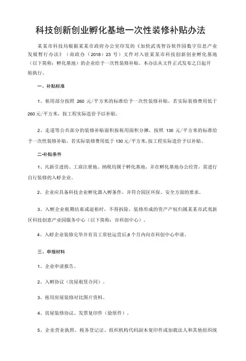 科技创新创业孵化基地一次性装修补贴办法-精品