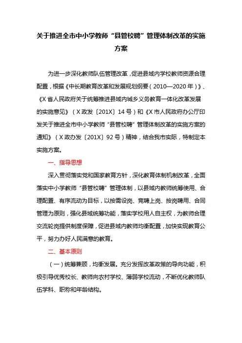 关于推进全市中小学教师“县管校聘”管理体制改革的实施方案