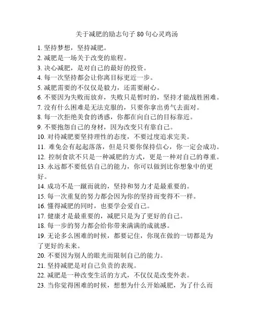 关于减肥的励志句子80句心灵鸡汤