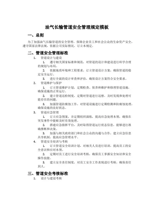 油气长输管道安全管理规定模板
