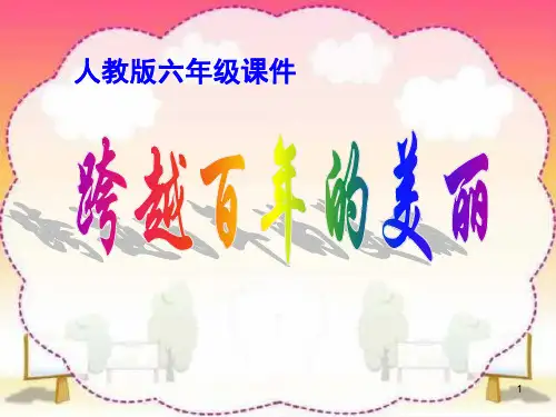 《跨越百年的美丽》课件