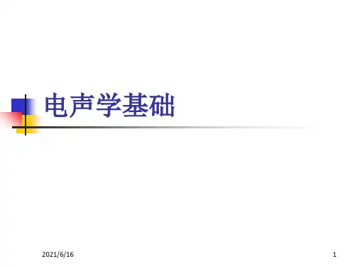 电声学基础(PPT)