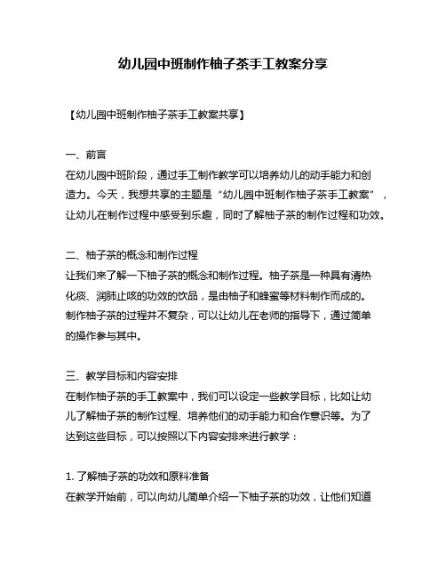 幼儿园中班制作柚子茶手工教案分享