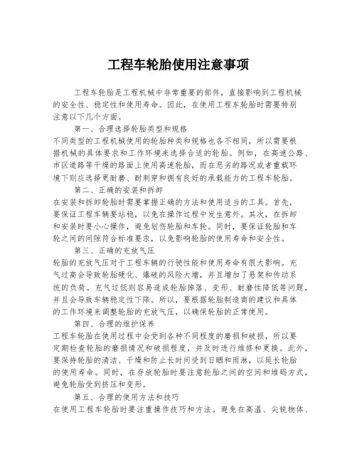 工程车轮胎使用注意事项