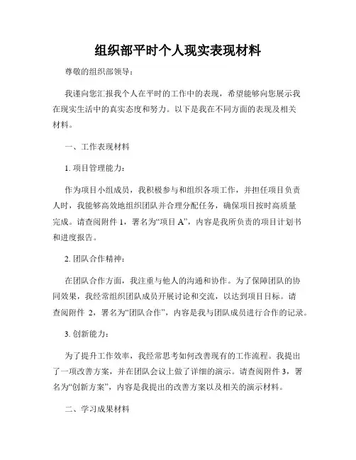 组织部平时个人现实表现材料