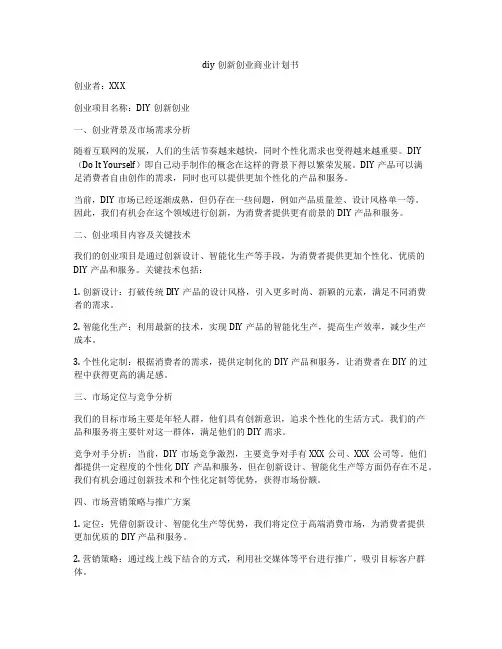 diy创新创业商业计划书