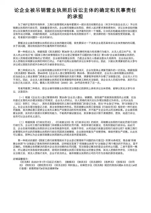 论企业被吊销营业执照后诉讼主体的确定和民事责任的承担