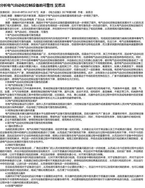 分析电气自动化控制设备的可靠性 吴思洁