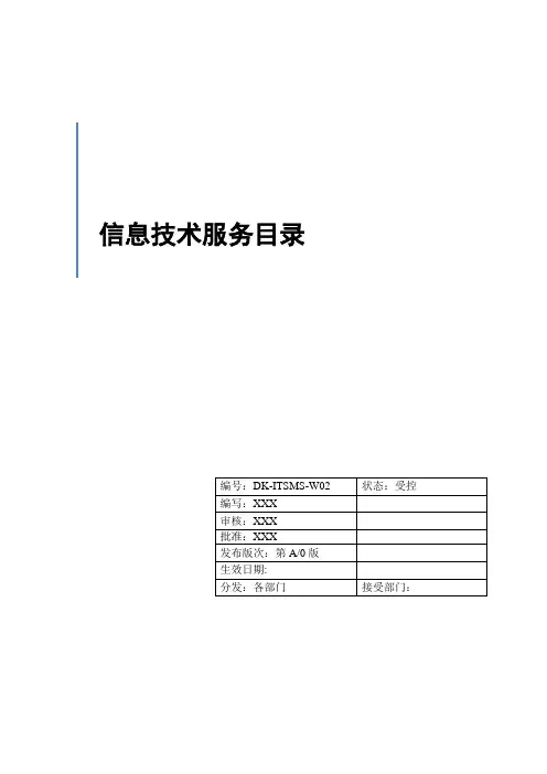 ITSMS信息技术服务目录