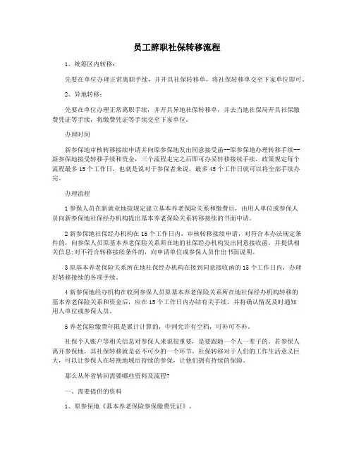 员工辞职社保转移流程