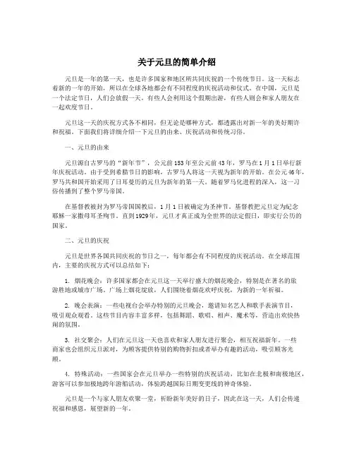 关于元旦的简单介绍