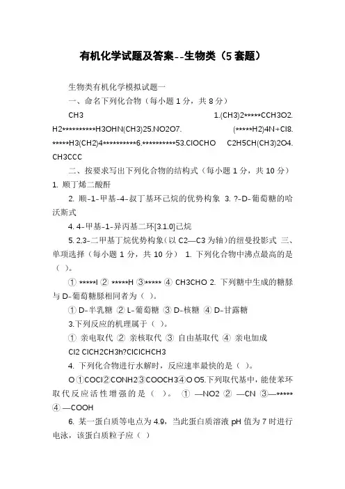 有机化学试题及答案--生物类(5套题)