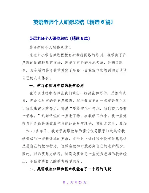 英语教师个人研修总结(精选6篇)