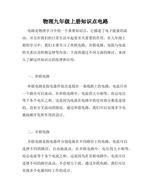 物理九年级上册知识点电路