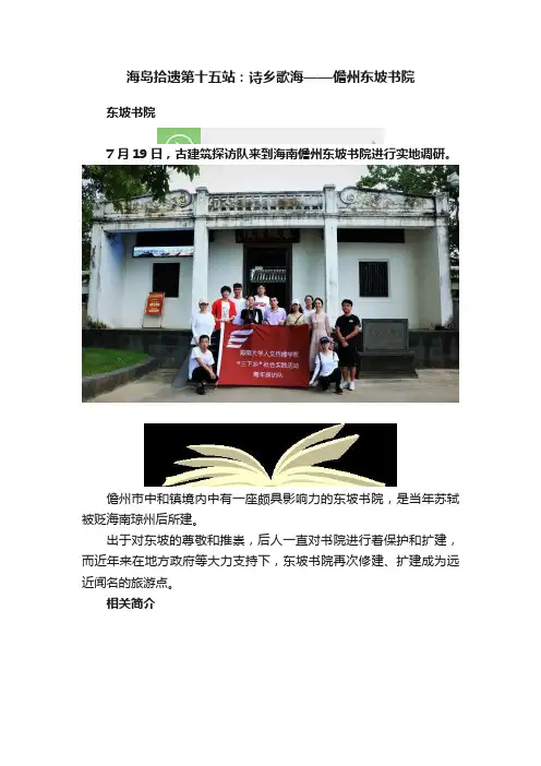 海岛拾遗第十五站：诗乡歌海——儋州东坡书院