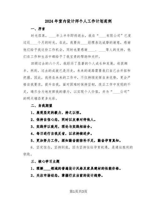 2024年室内设计师个人工作计划范例(2篇)