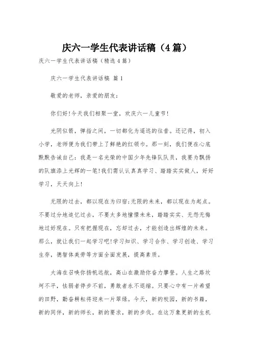 庆六一学生代表讲话稿(4篇)