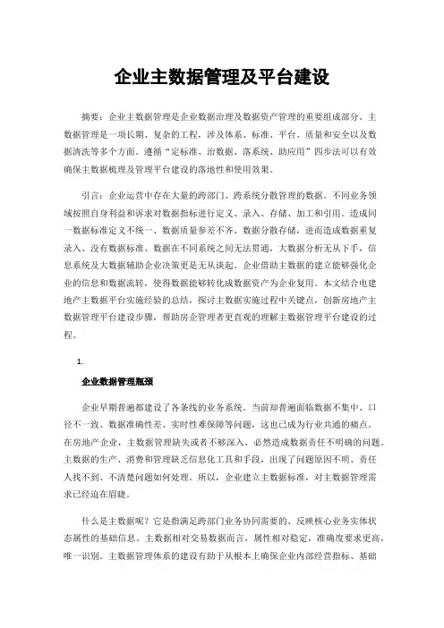 企业主数据管理及平台建设