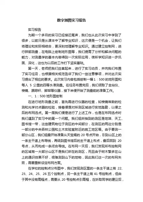 数字测图实习报告