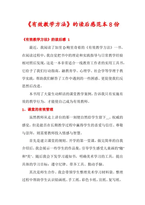 《有效教学方法》的读后感范本8份