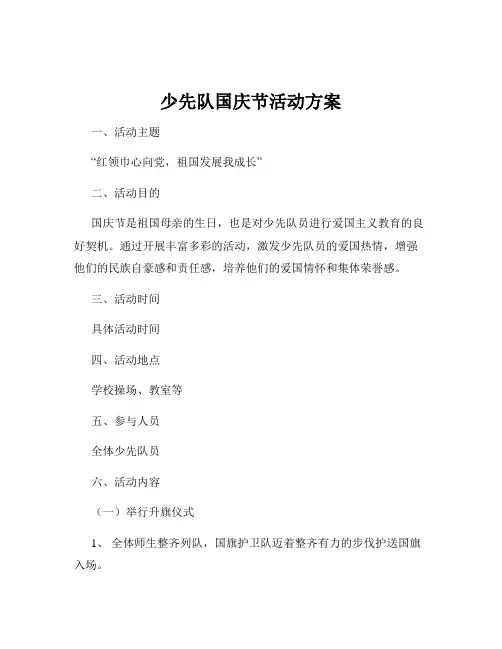 少先队国庆节活动方案