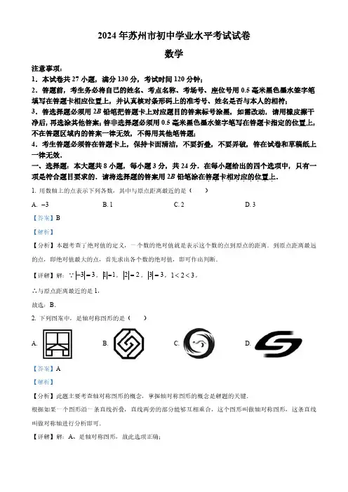 2024年江苏省苏州市中考数学试题 (解析版)