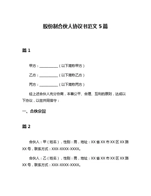 股份制合伙人协议书范文5篇