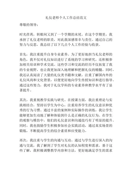 礼仪老师个人工作总结范文