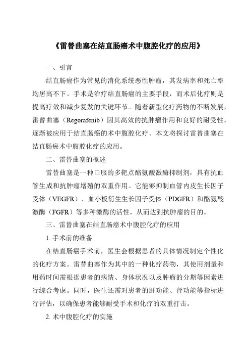 《雷替曲塞在结直肠癌术中腹腔化疗的应用》