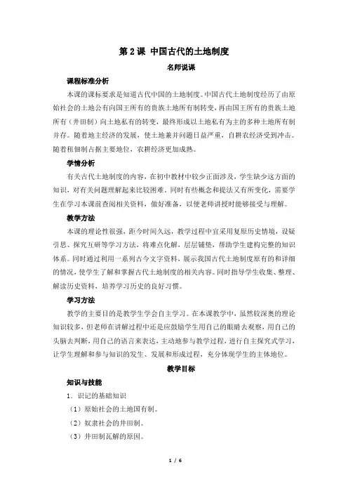 岳麓版高一历史必修2_《中国古代的土地制度》优教教案