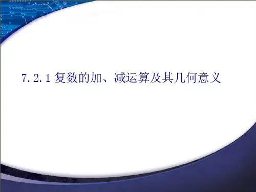 7.2.1复数的加、减运算及其几何意义PPT课件(人教版)